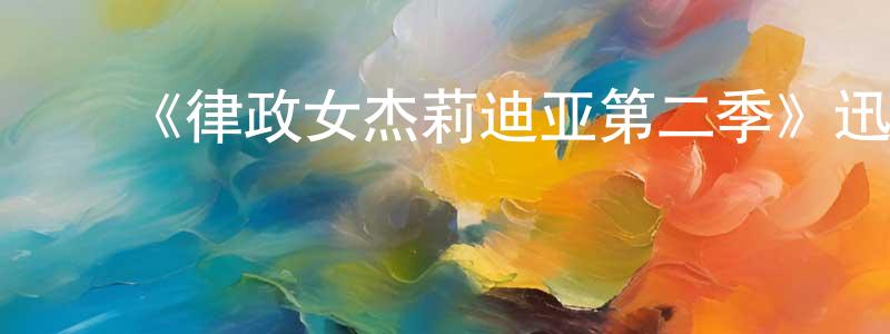 陈亦刚发布《律政女杰莉迪亚第二季》迅雷下载/在线观看-犯罪历史-美剧天堂